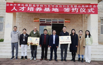 熱烈祝賀云南外事外語(yǔ)職業(yè)學(xué)院與昆明奧遠(yuǎn)科技正式簽約